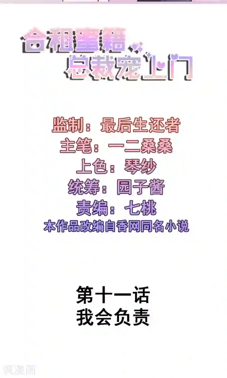 合租蜜籍，总裁宠上门第11话 我会负责