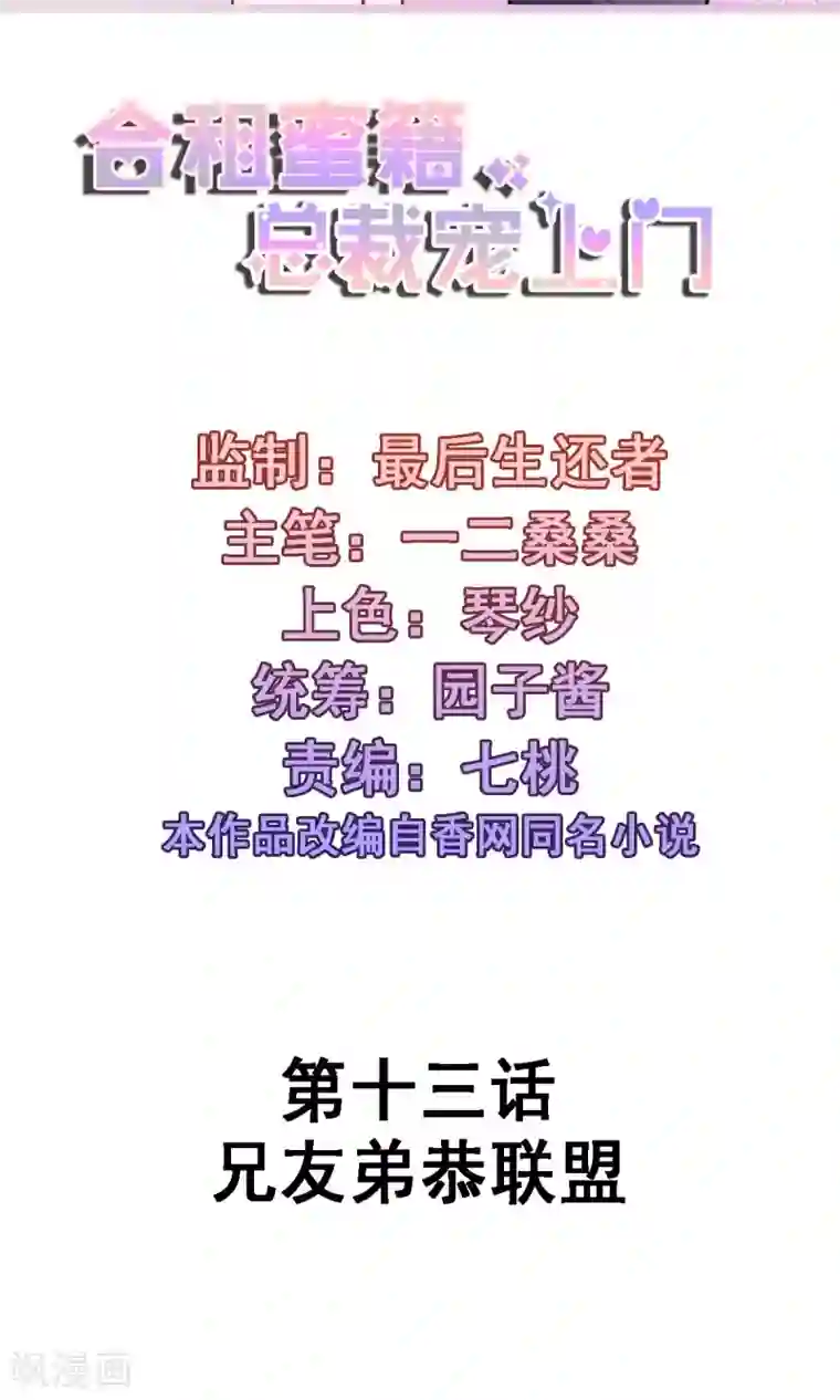 合租蜜籍，总裁宠上门第13话 兄友弟恭联盟