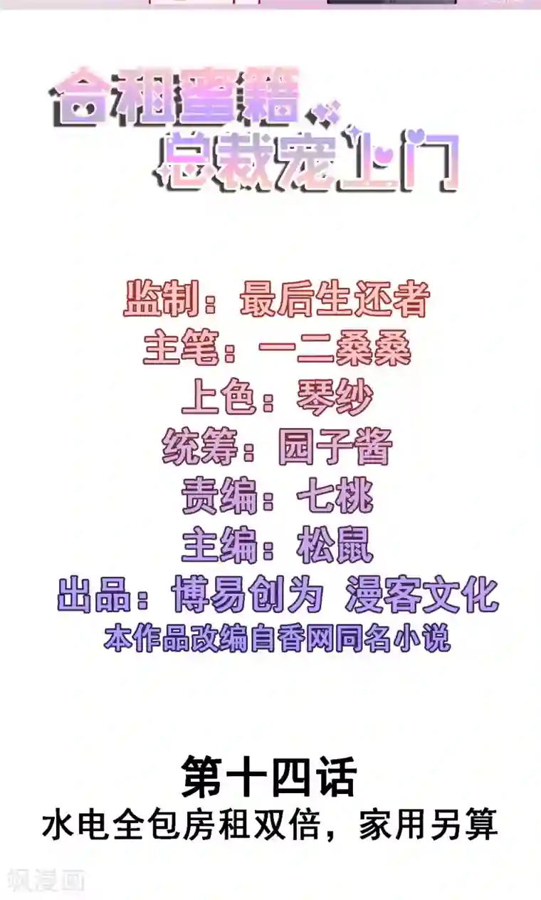 合租蜜籍，总裁宠上门第14话 水电全包房租双倍，家用另算