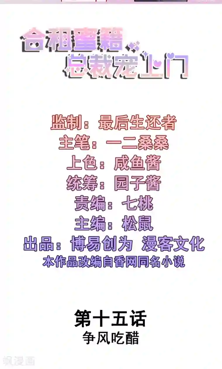 合租蜜籍，总裁宠上门第15话 争风吃醋