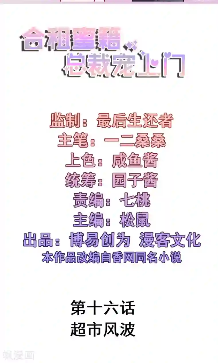 合租蜜籍，总裁宠上门第16话 超市风波