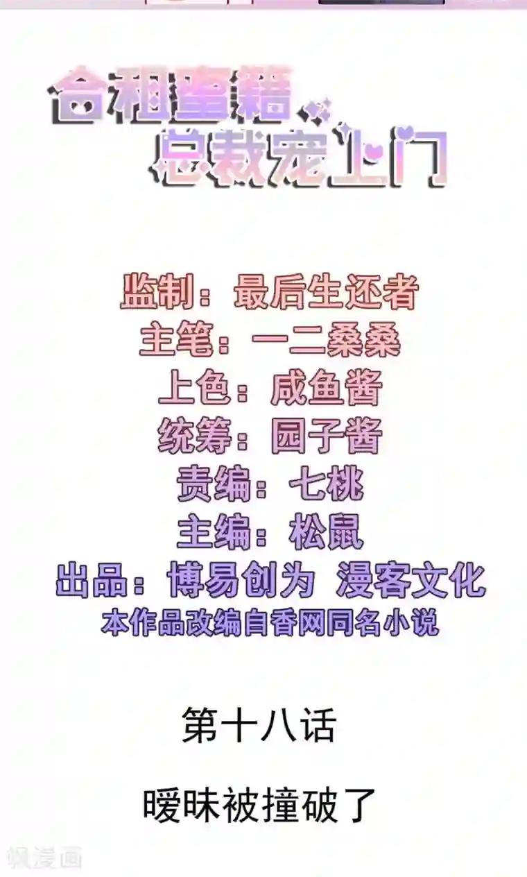 合租蜜籍，总裁宠上门第18话 暧昧被撞破