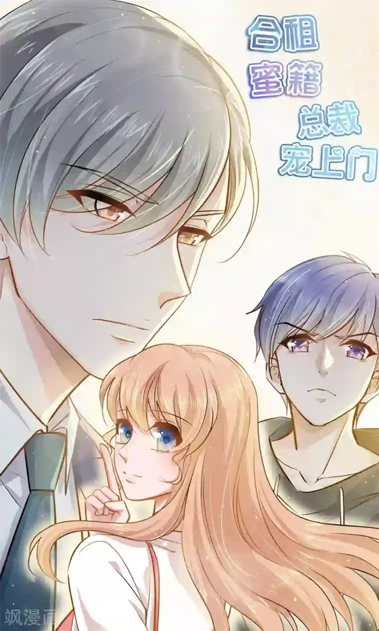 合租蜜籍，总裁宠上门第22话 BOSS吃醋？