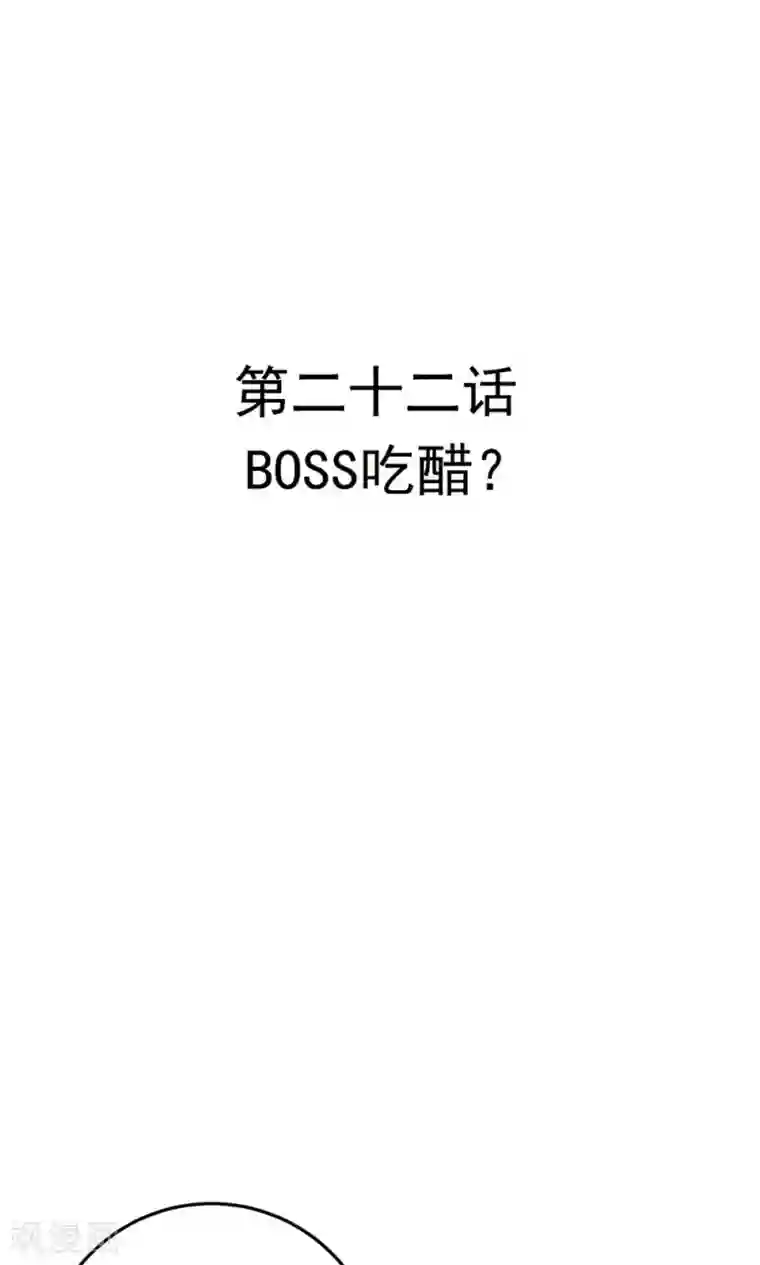 合租蜜籍，总裁宠上门第22话 BOSS吃醋？