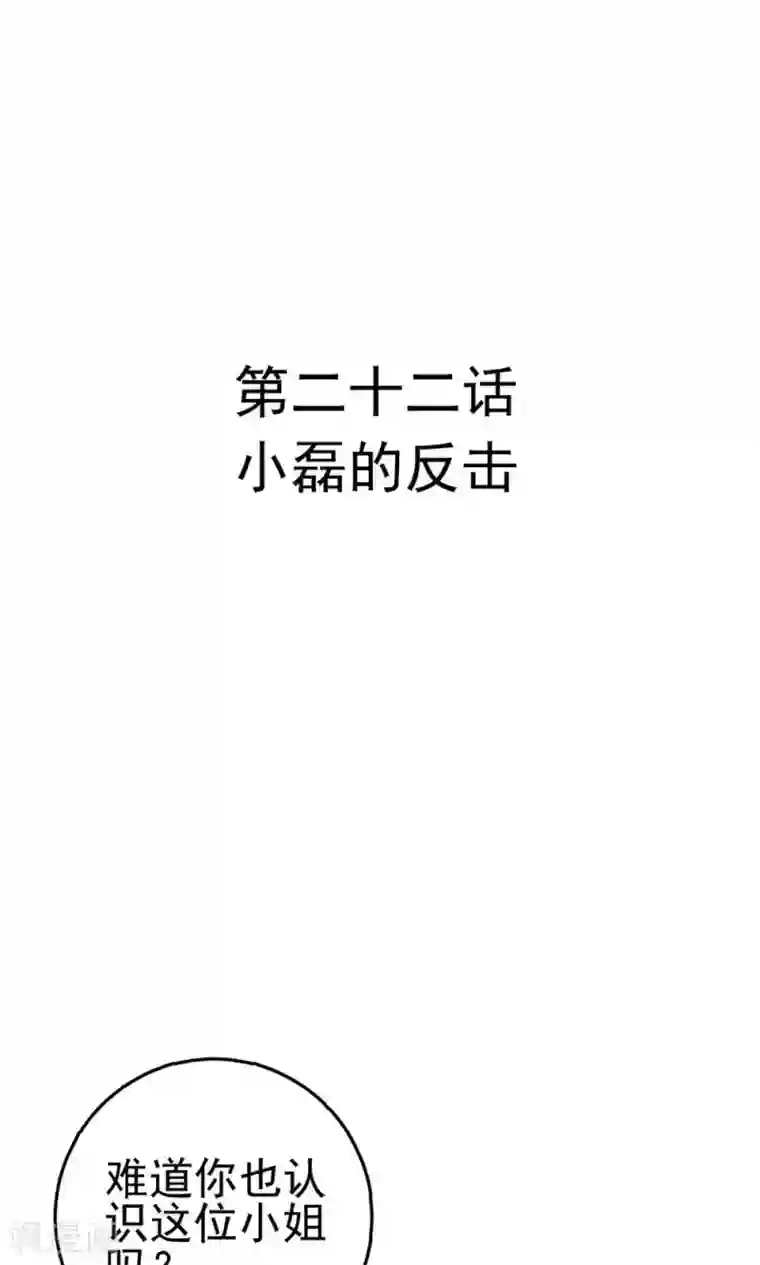 合租蜜籍，总裁宠上门第23话 小磊的反击