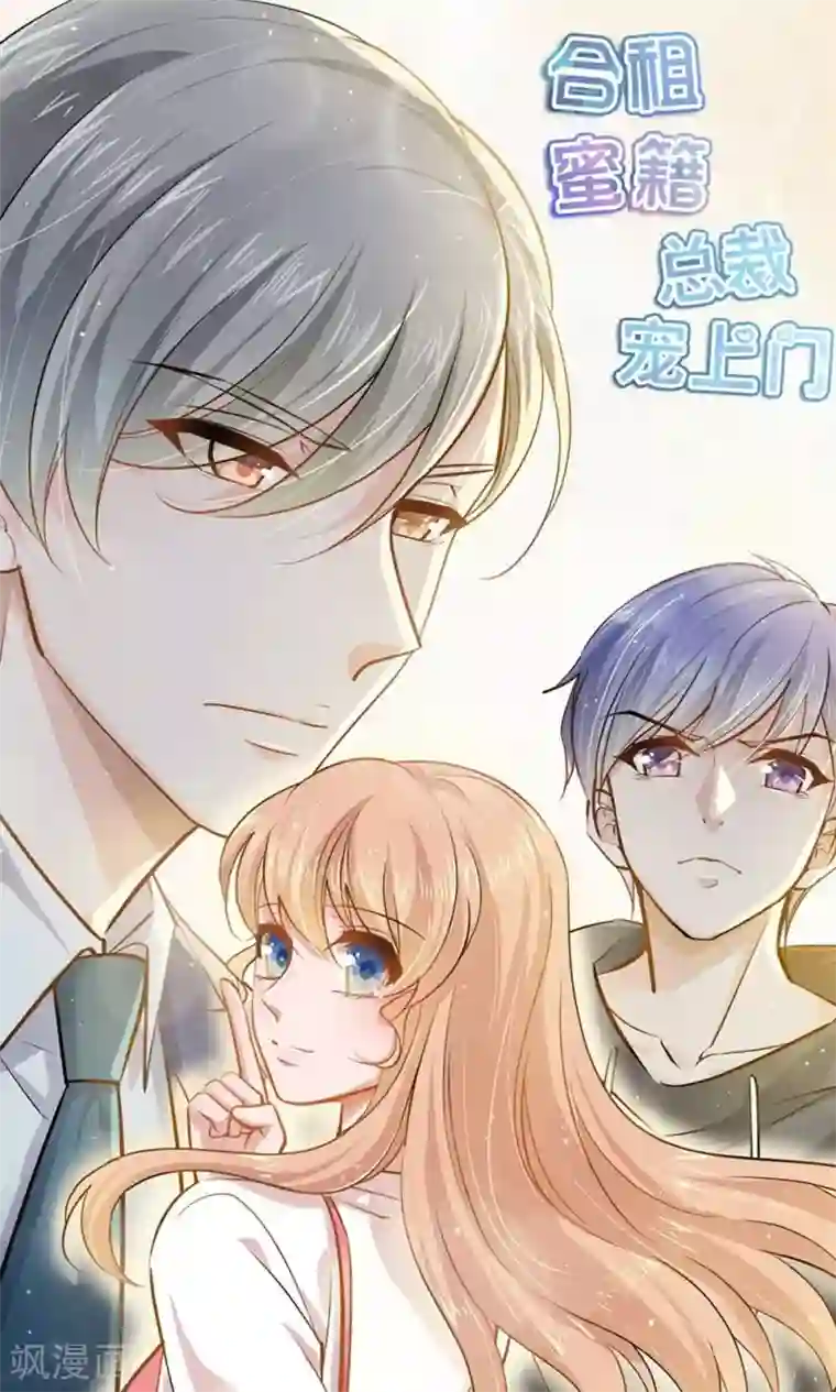 合租蜜籍，总裁宠上门第24话 为你下厨
