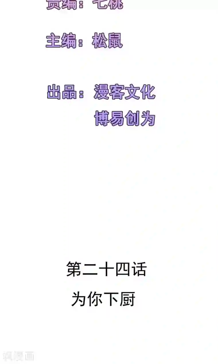 合租蜜籍，总裁宠上门第24话 为你下厨