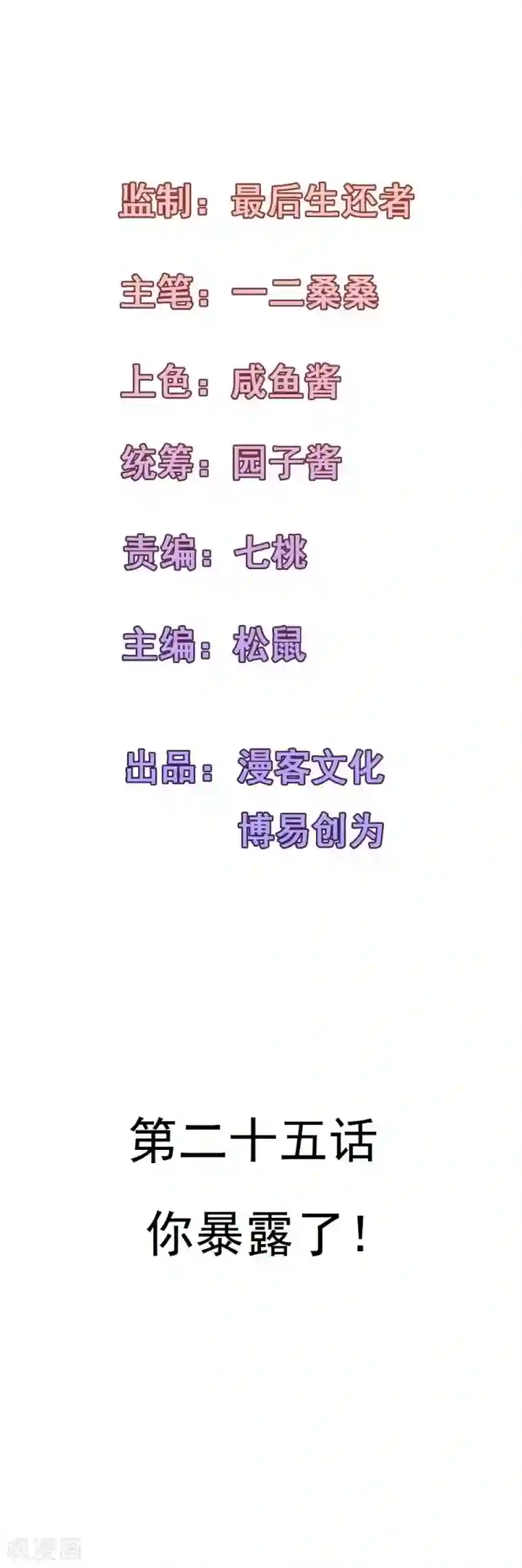 合租蜜籍，总裁宠上门第25话 你暴露了！