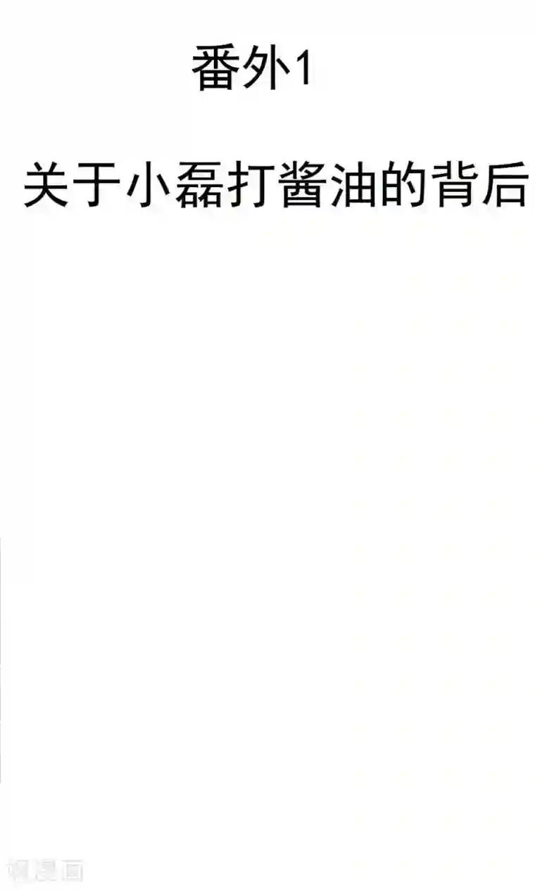 合租蜜籍，总裁宠上门番外1 关于小磊打酱油的背后