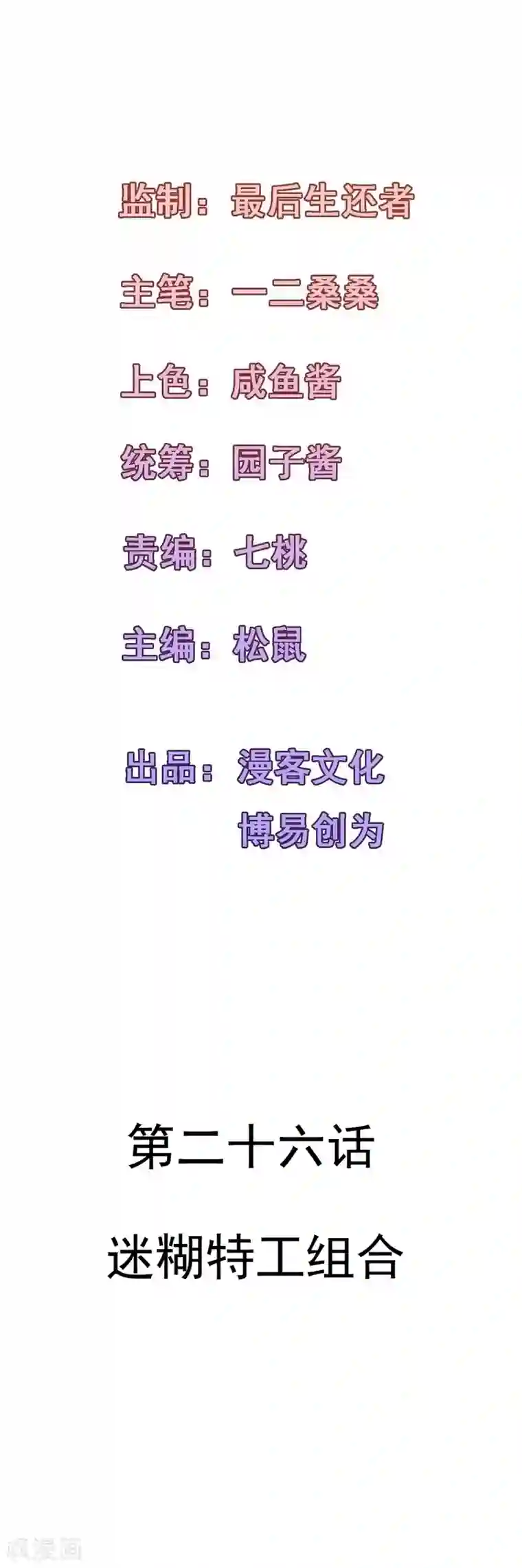 合租蜜籍，总裁宠上门第26话 迷糊特工组合