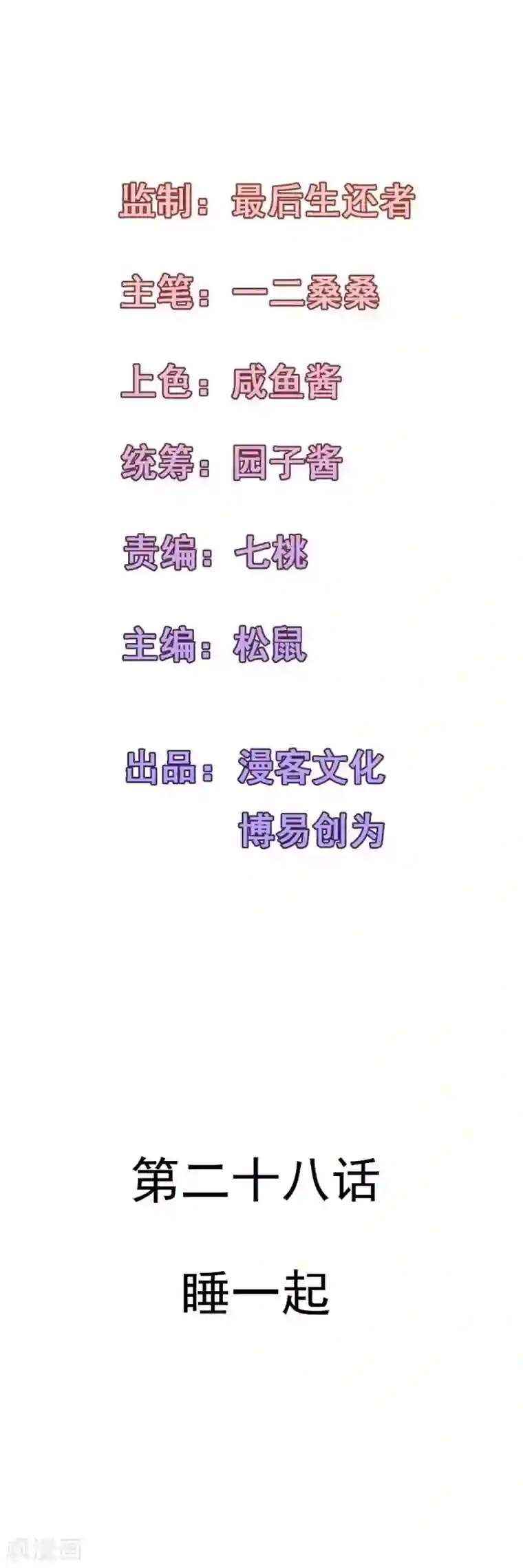 合租蜜籍，总裁宠上门第28话 睡一起