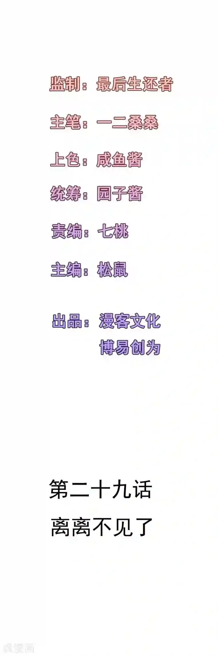 合租蜜籍，总裁宠上门第29话 离离不见了