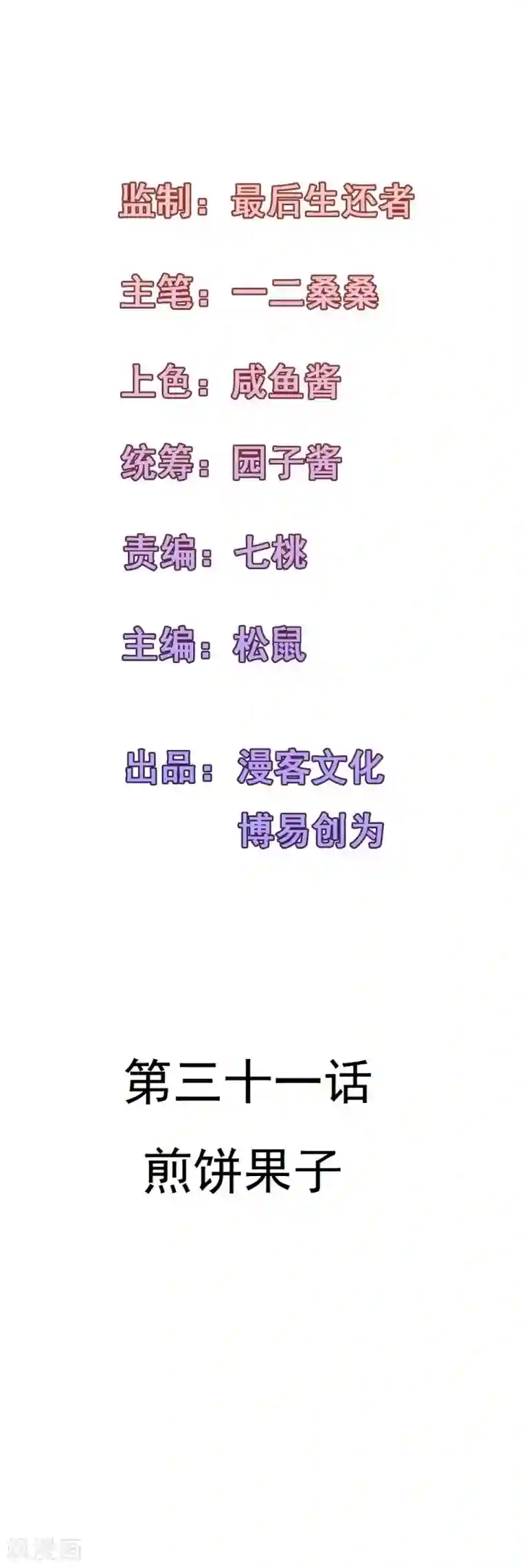 合租蜜籍，总裁宠上门第31话 煎饼果子