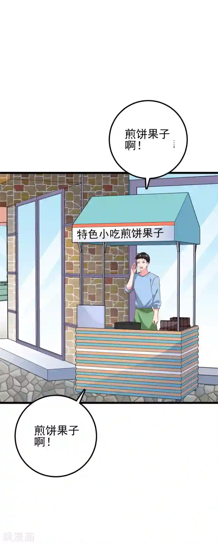 合租蜜籍，总裁宠上门第31话 煎饼果子