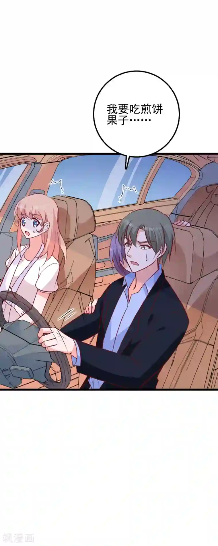 合租蜜籍，总裁宠上门第31话 煎饼果子