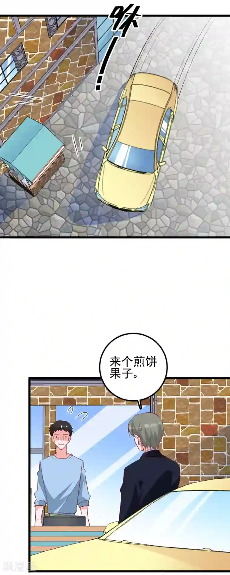 合租蜜籍，总裁宠上门第31话 煎饼果子