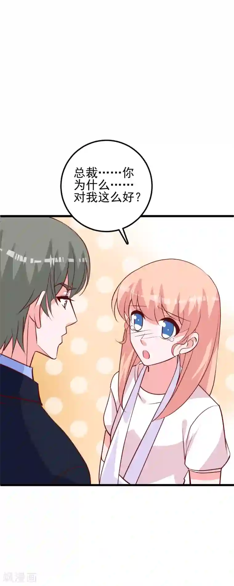 合租蜜籍，总裁宠上门第32话 感动！