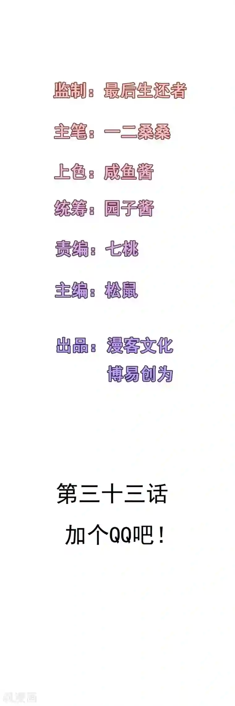 合租蜜籍，总裁宠上门第33话 加个QQ吧！