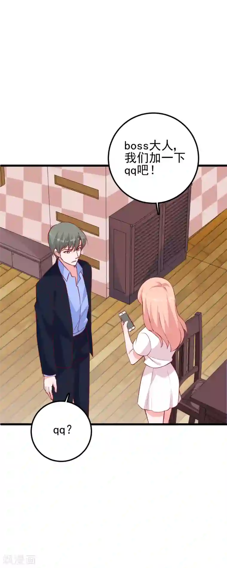 合租蜜籍，总裁宠上门第33话 加个QQ吧！