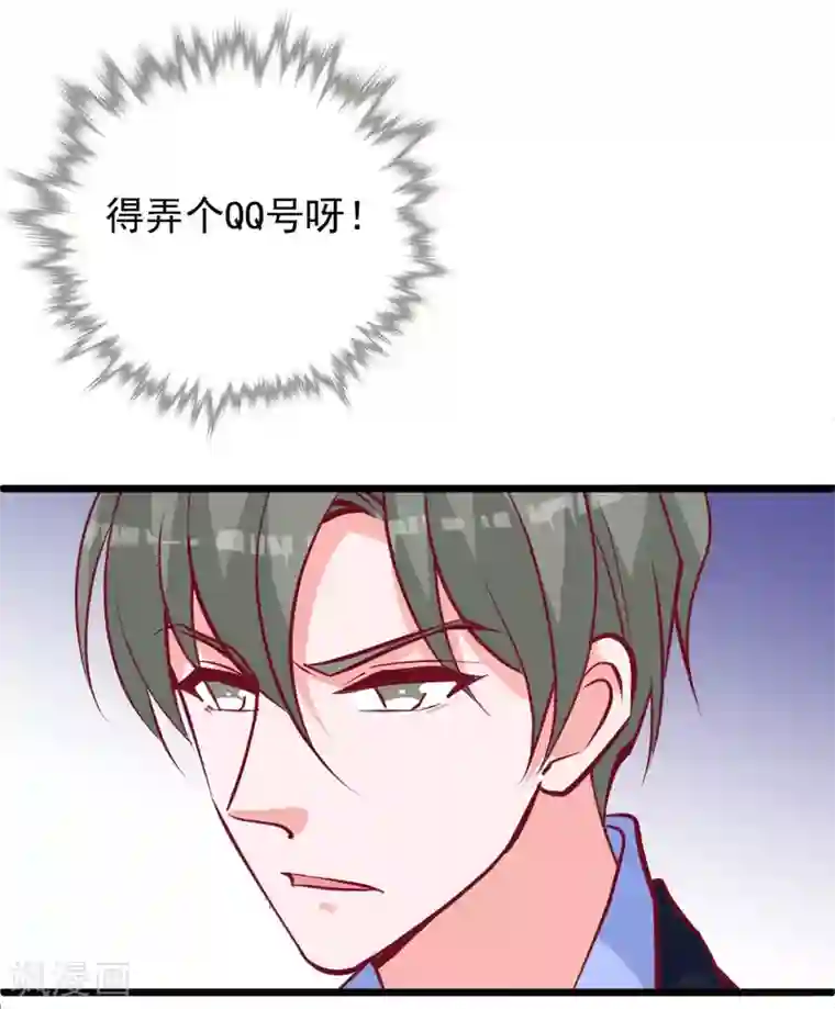 合租蜜籍，总裁宠上门第34话 总裁的QQ号