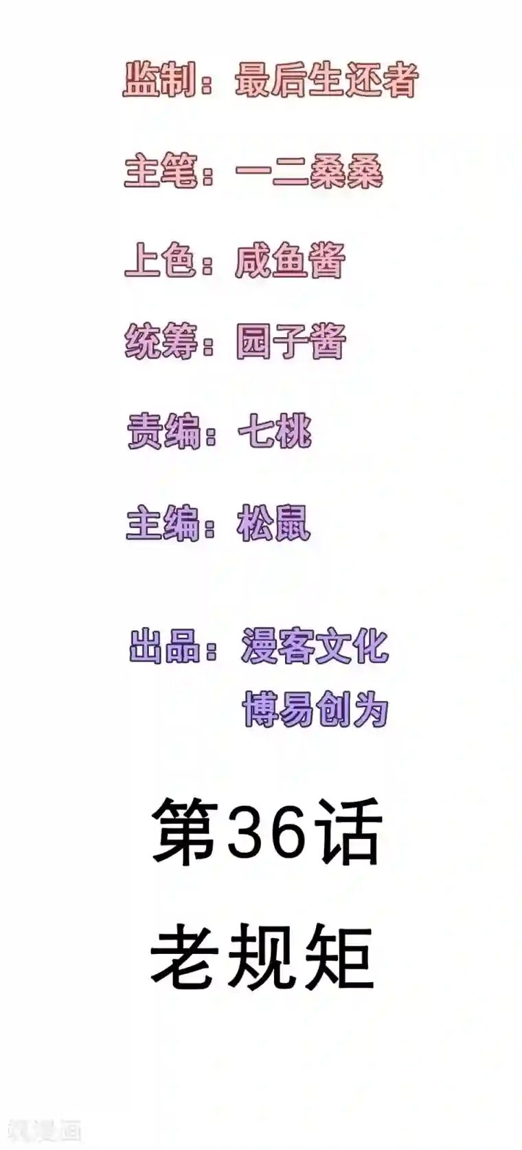 合租蜜籍，总裁宠上门第36话 老规矩