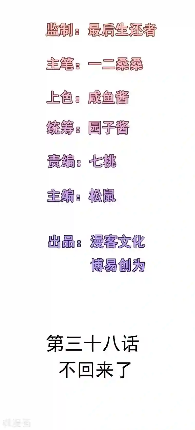 合租蜜籍，总裁宠上门第38话 不回来了