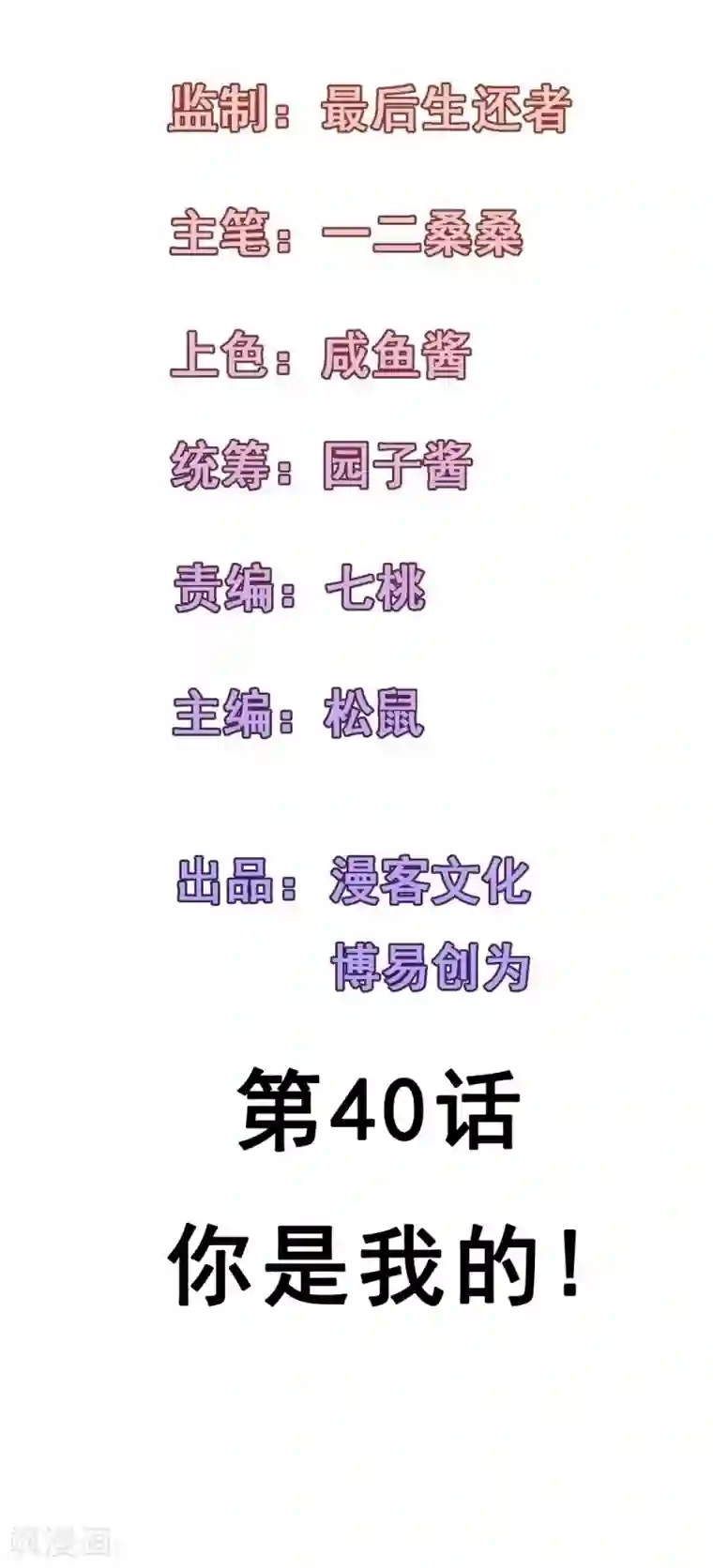 合租蜜籍，总裁宠上门第40话 你是我的!