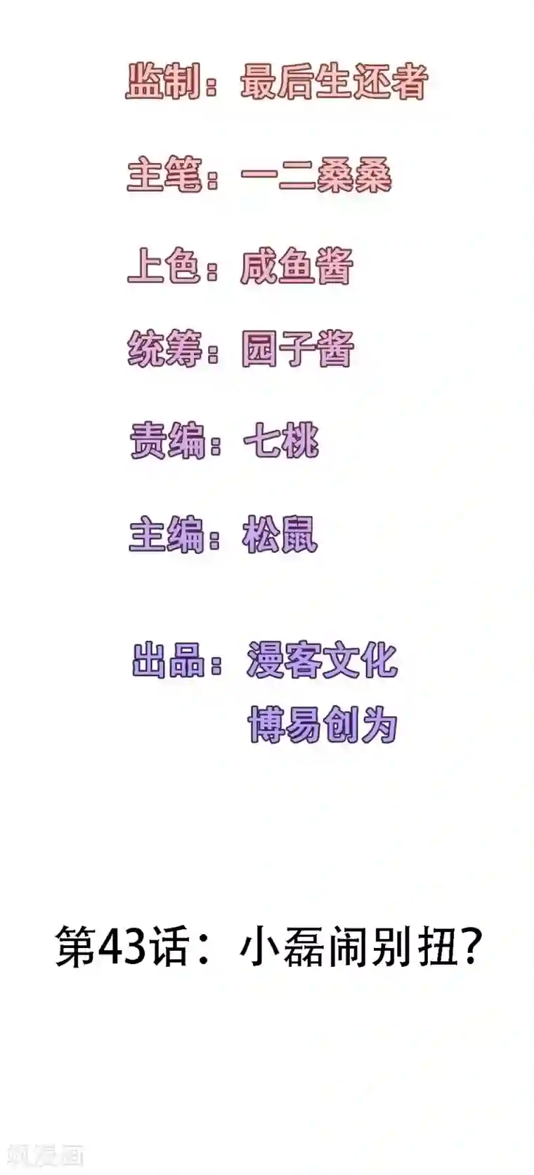 合租蜜籍，总裁宠上门第43话 小磊闹别扭了？