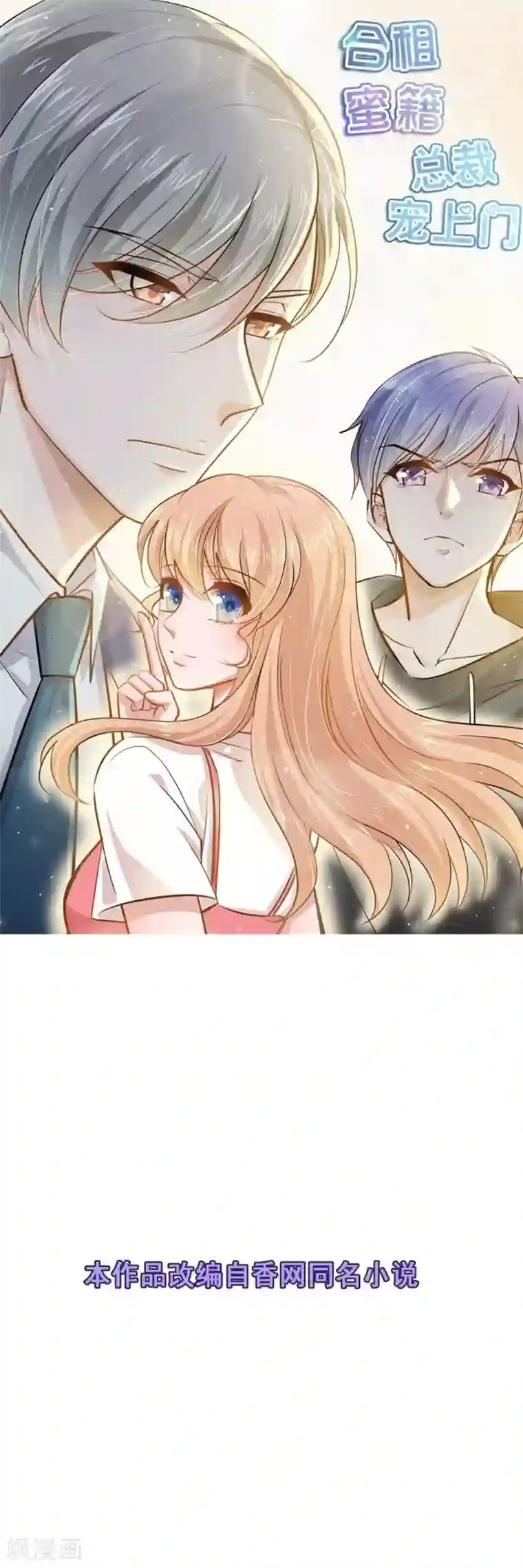 合租蜜籍，总裁宠上门第44话 小打小闹