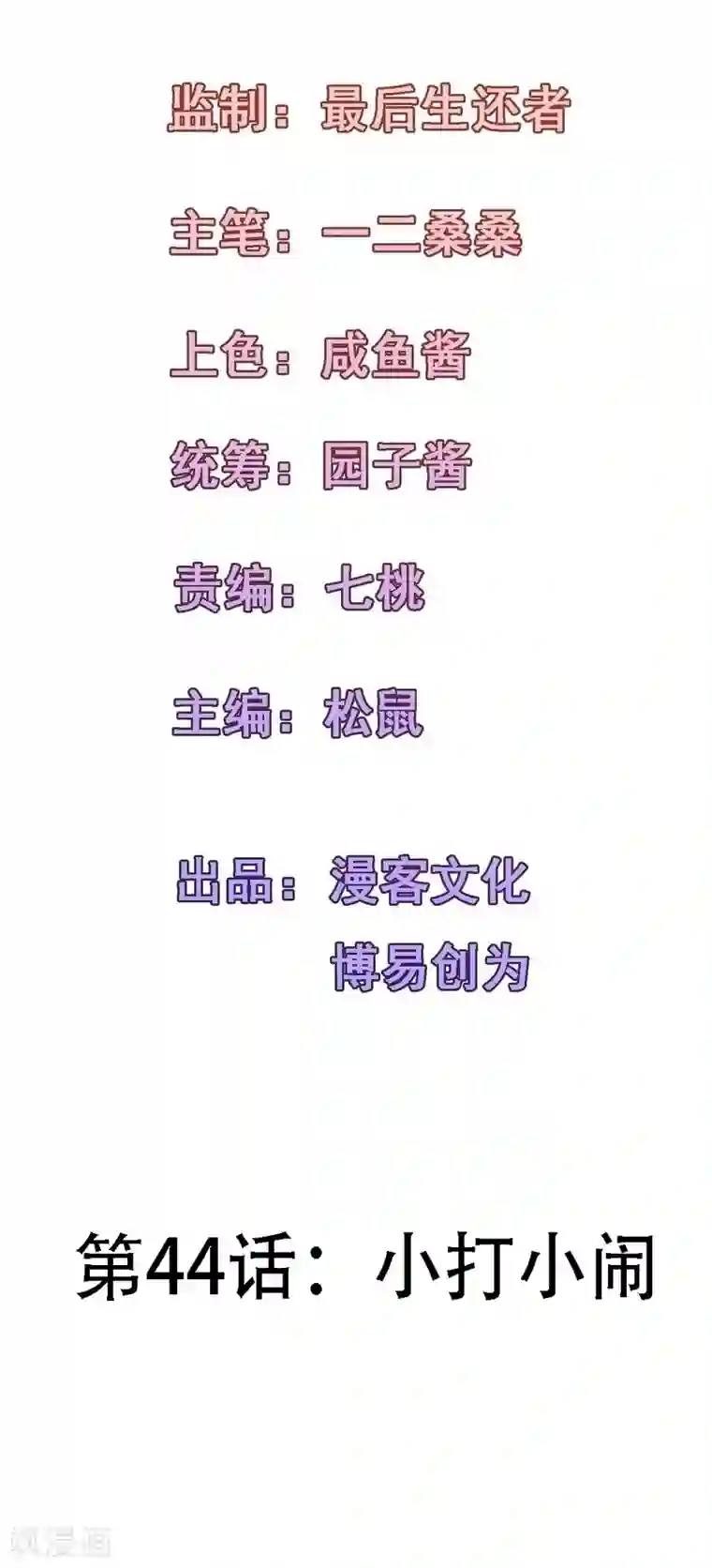 合租蜜籍，总裁宠上门第44话 小打小闹