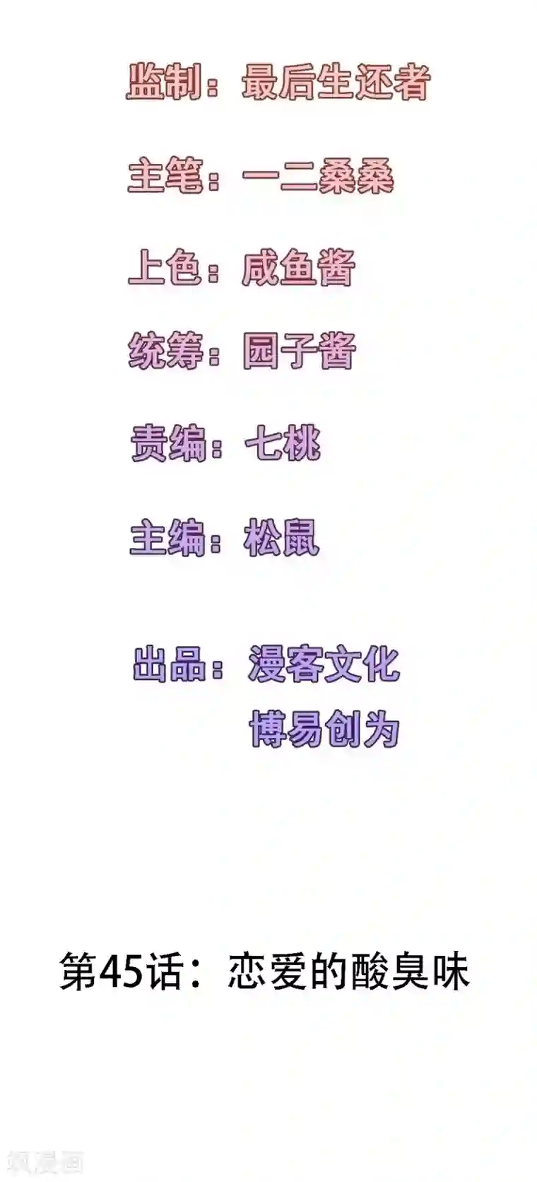 合租蜜籍，总裁宠上门第45话 恋爱的酸臭味