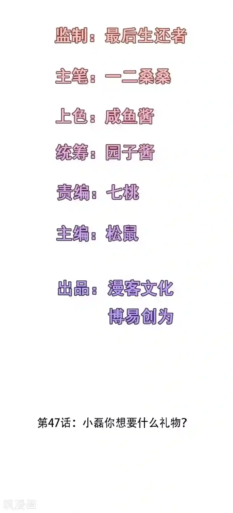 合租蜜籍，总裁宠上门第47话 小磊，你想要什么礼物？