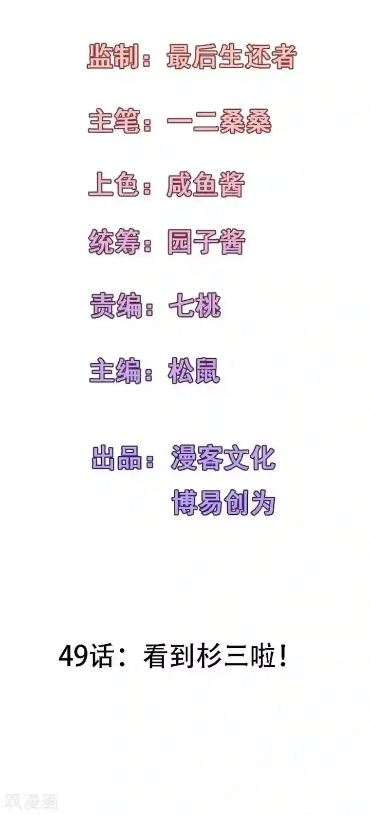 合租蜜籍，总裁宠上门第49话 看到杉三啦！