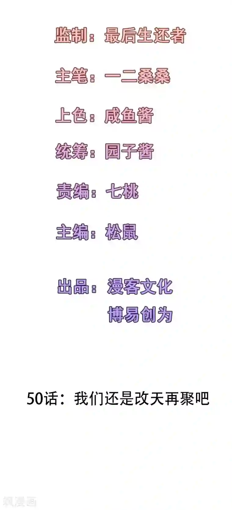 合租蜜籍，总裁宠上门第50话 我们还是改天再聚吧