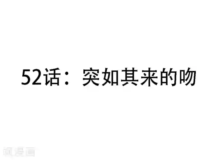 合租蜜籍，总裁宠上门第52话 突如其来的吻