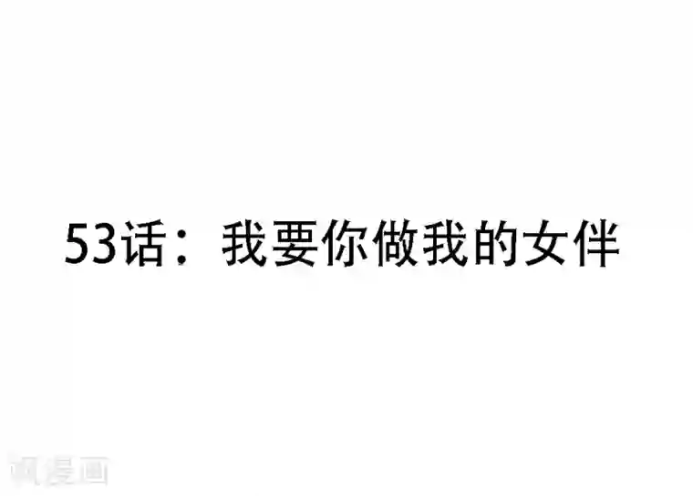 合租蜜籍，总裁宠上门最终话 我要你做我的女伴