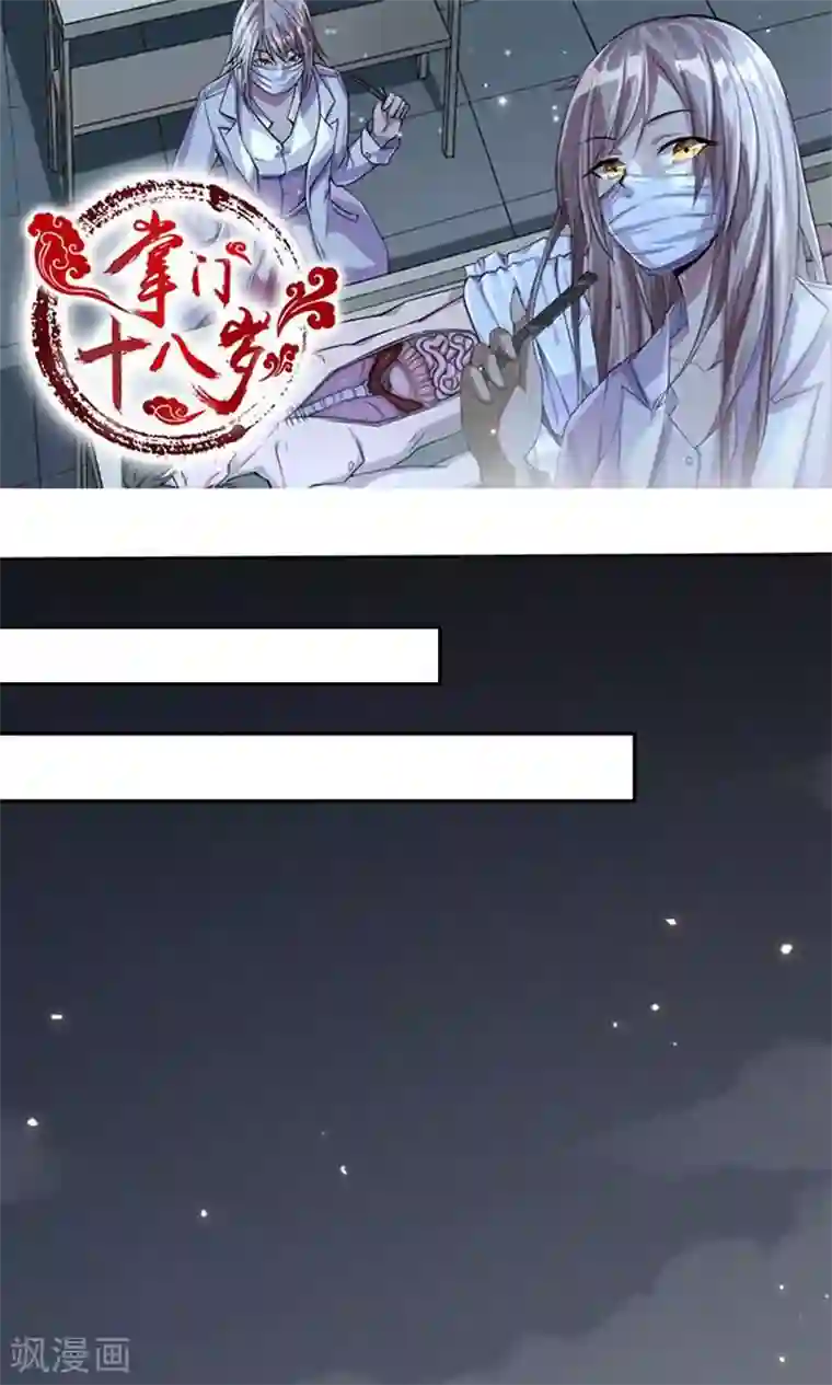 掌门十八岁第1话