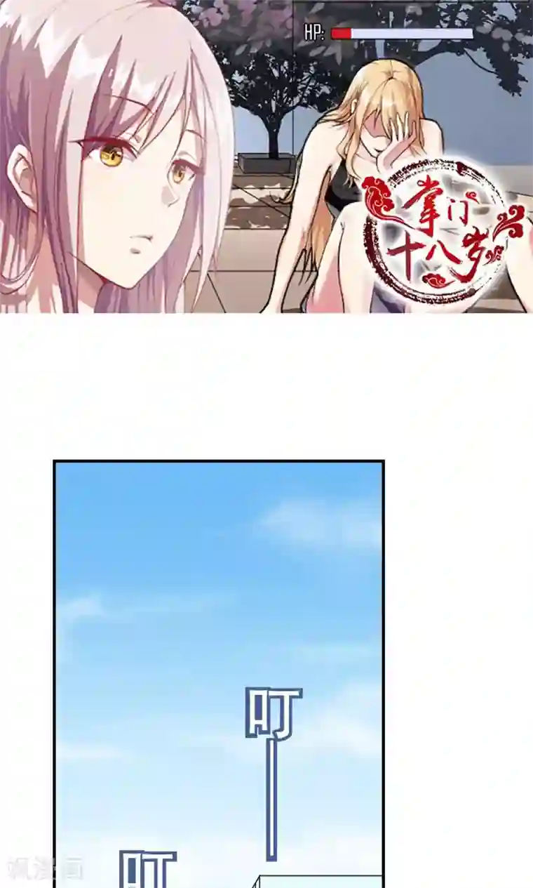 掌门十八岁第2话