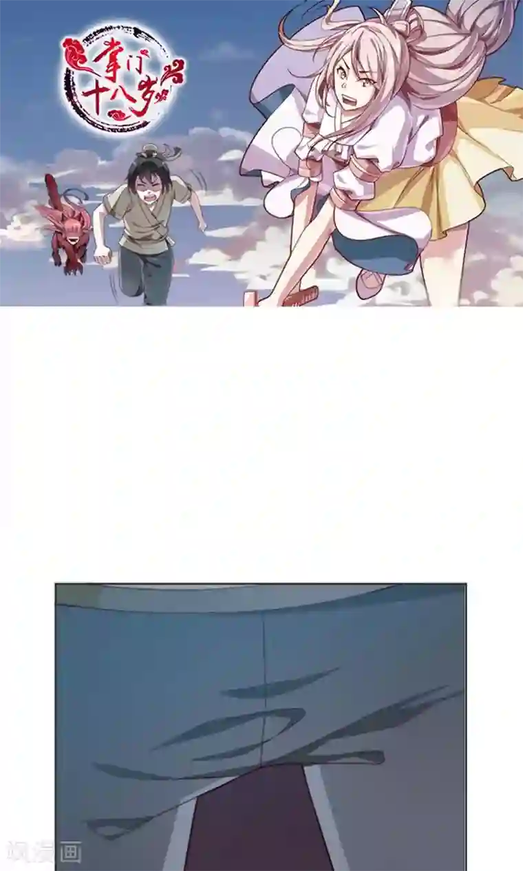 掌门十八岁第9话