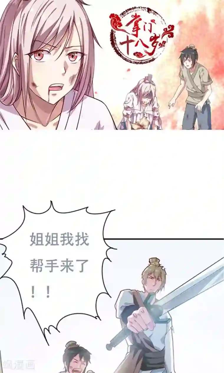 掌门十八岁第11话