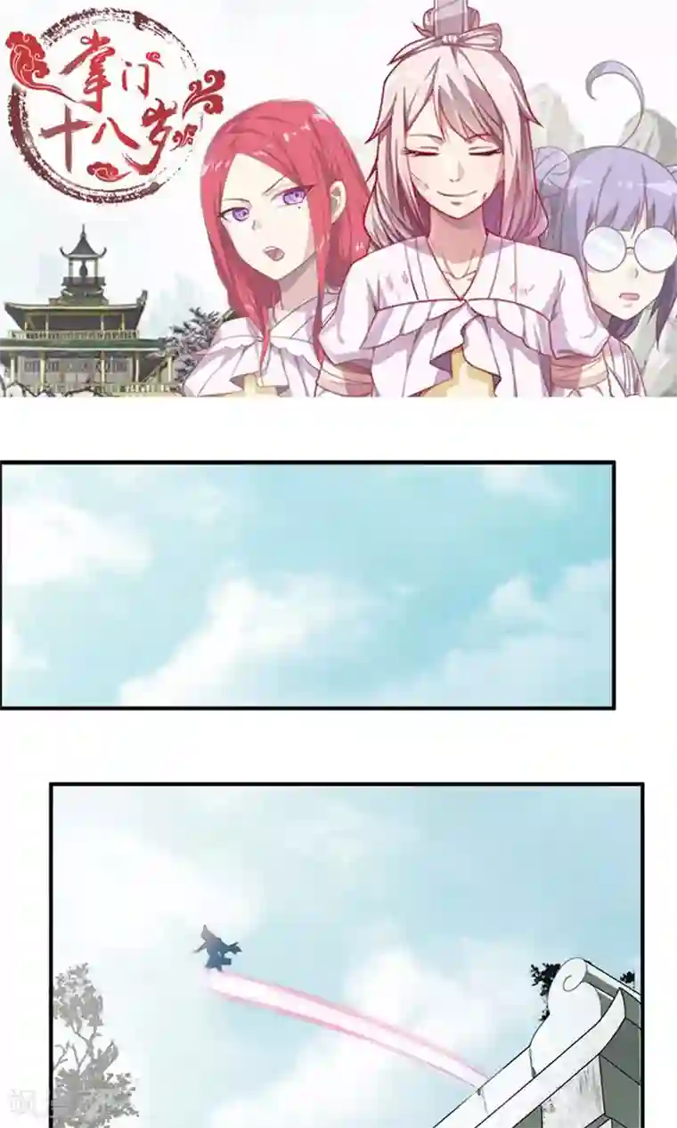 掌门十八岁第15话