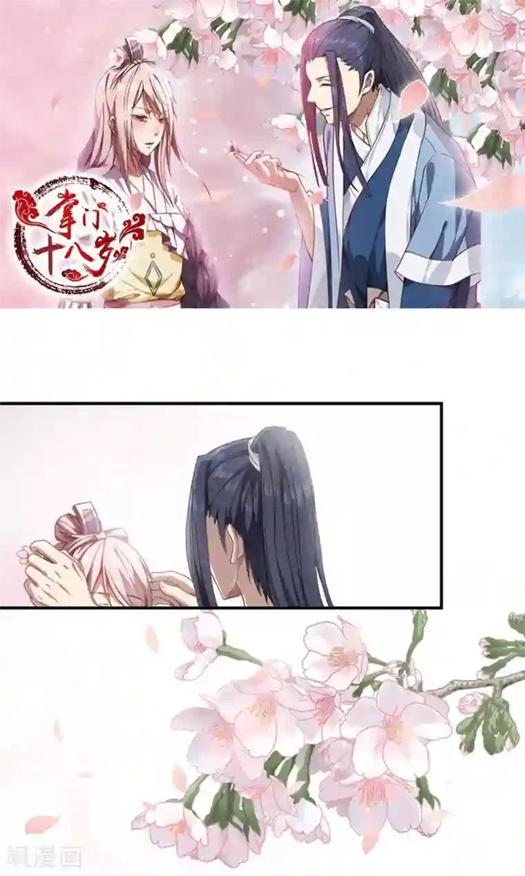 掌门十八岁第17话
