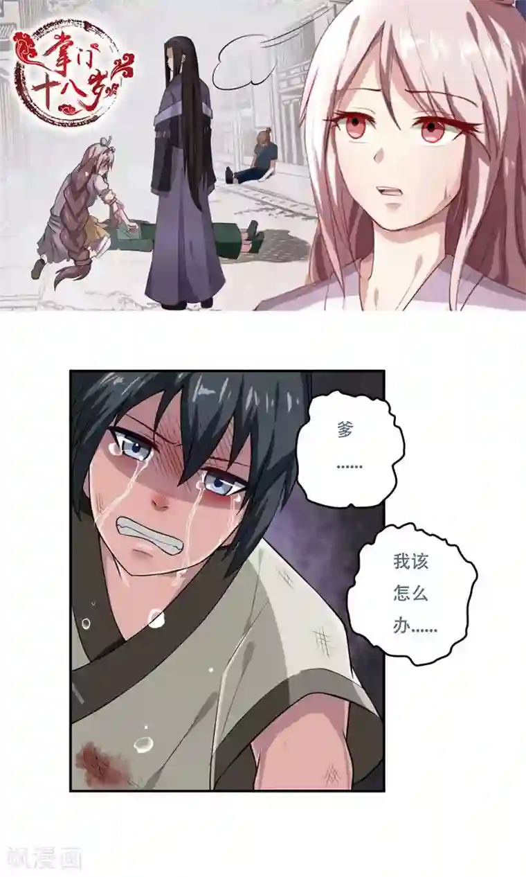 掌门十八岁第30话