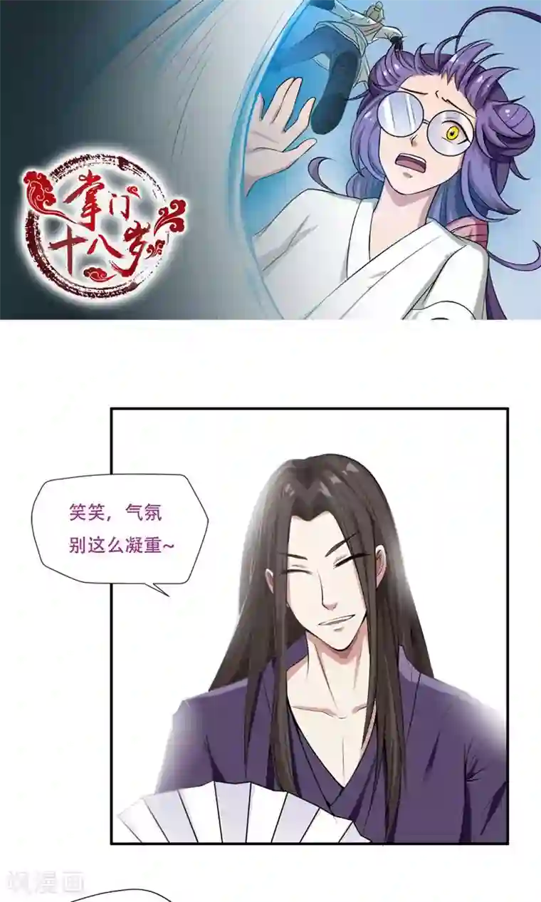 掌门十八岁第31话