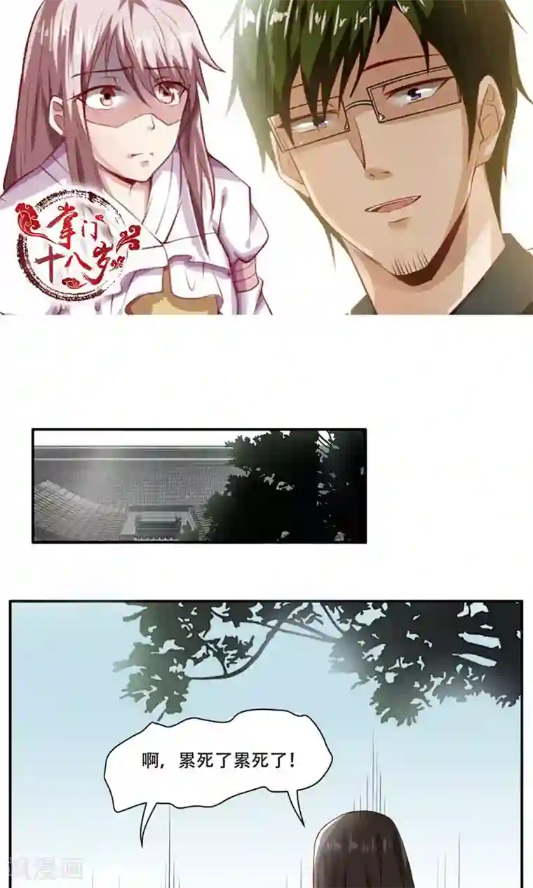 掌门十八岁第32话