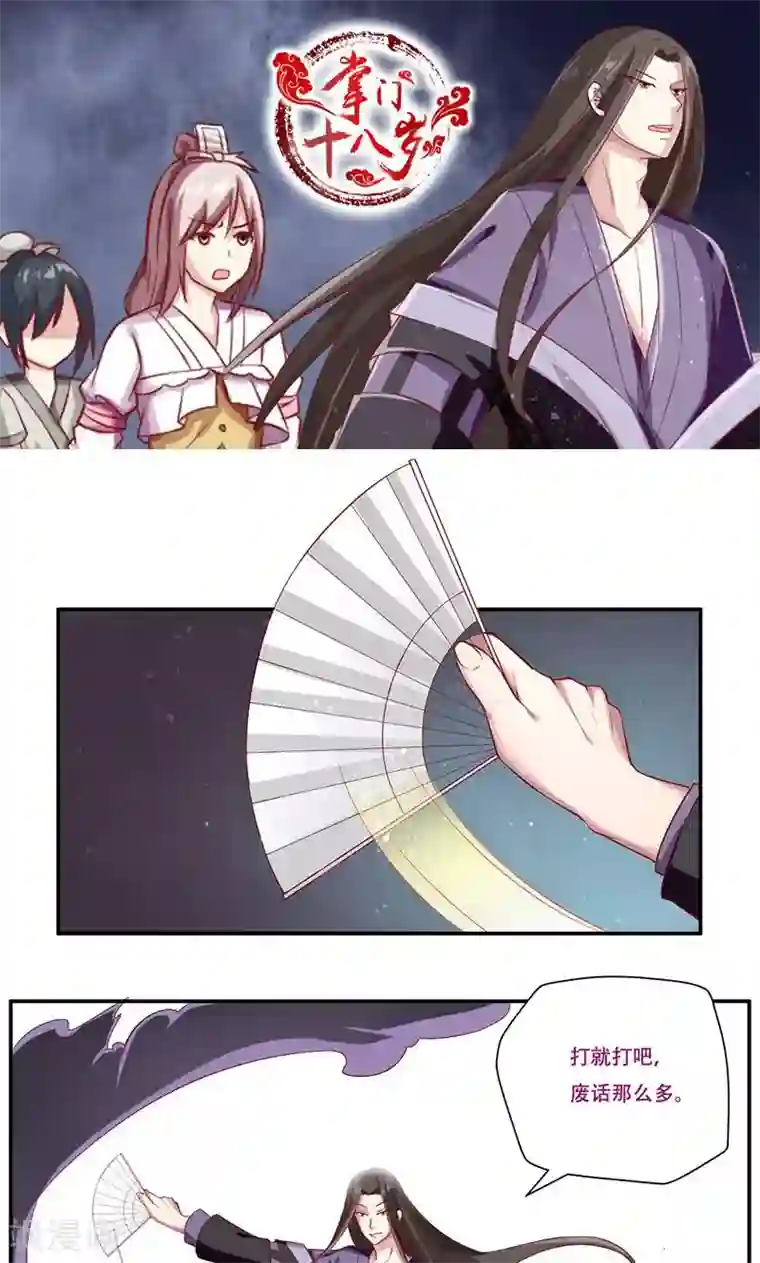 掌门十八岁第35话