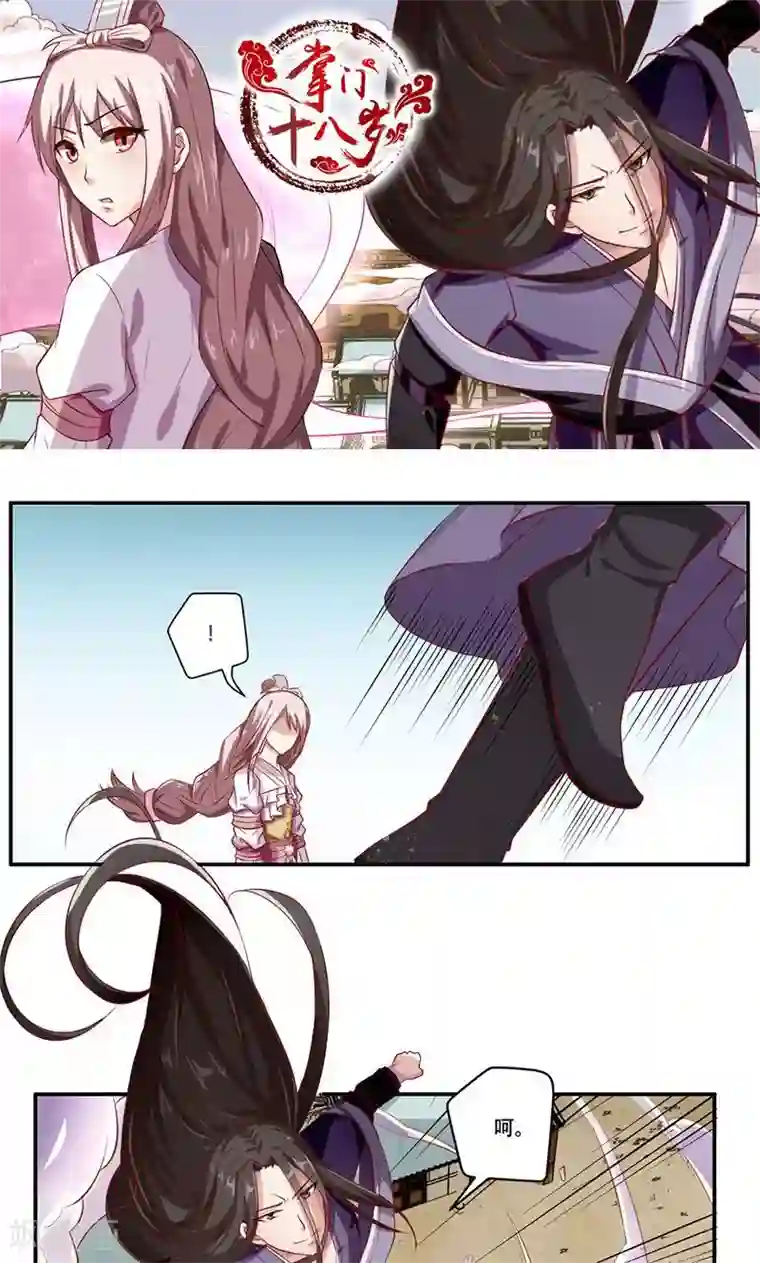 掌门十八岁第36话