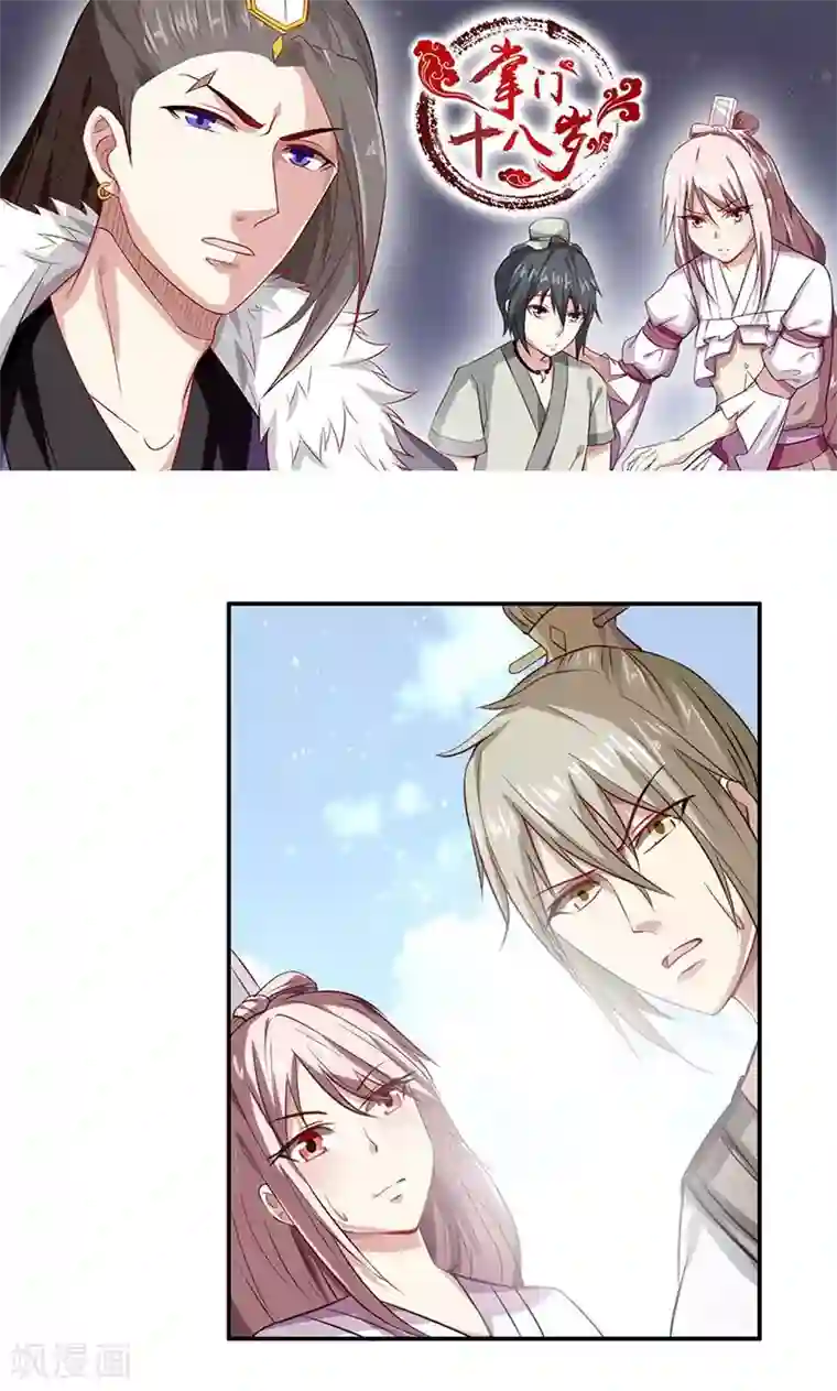 掌门十八岁第37话