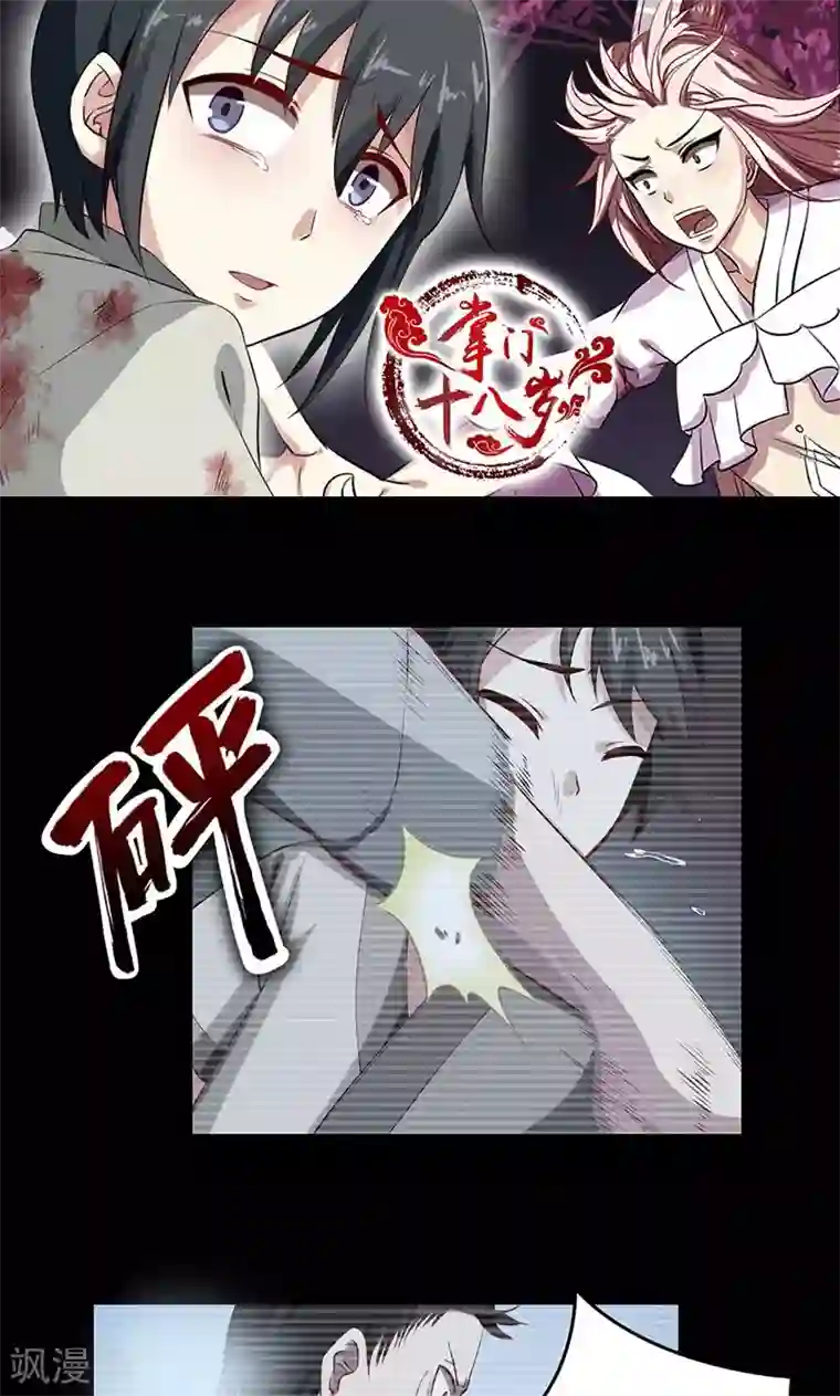 掌门十八岁第39话