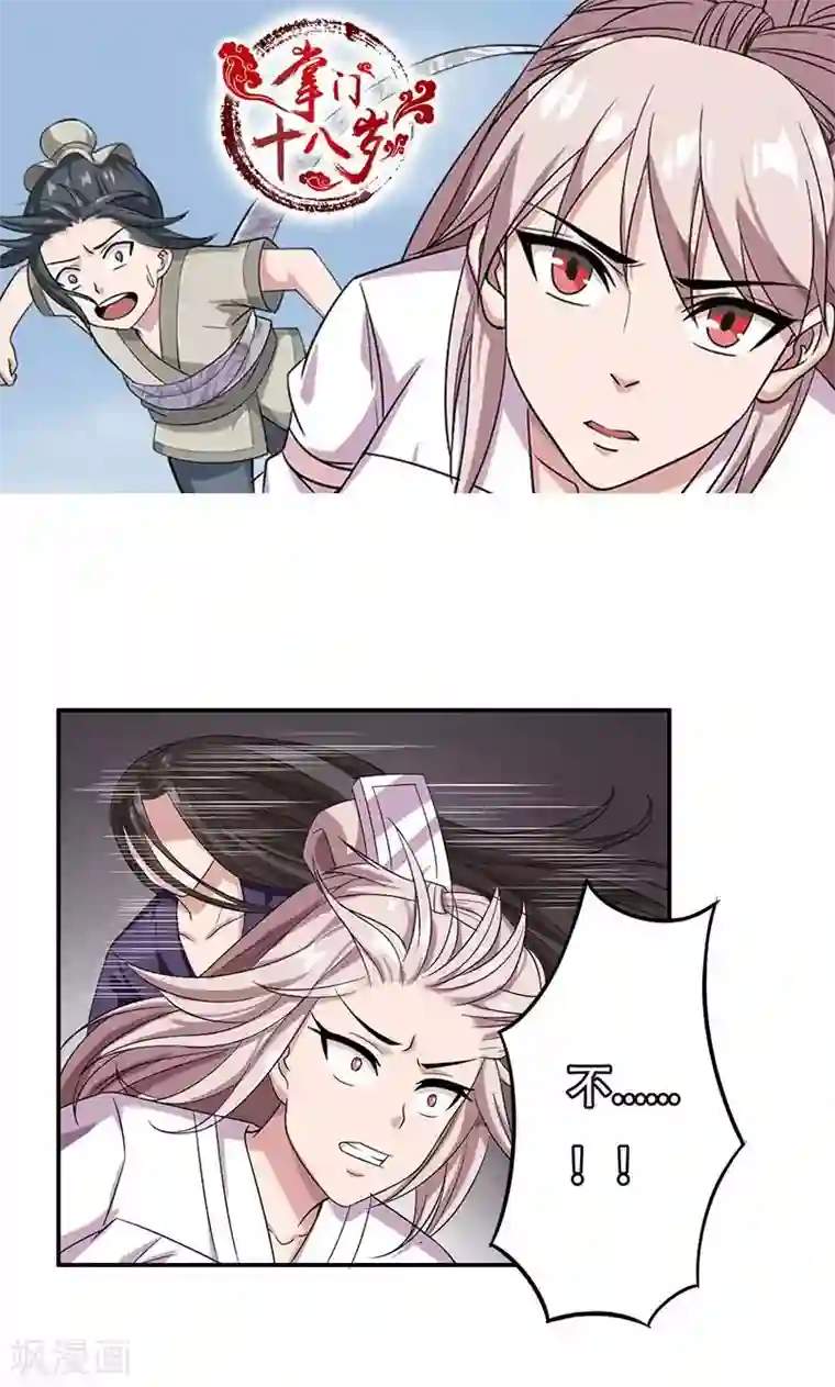 掌门十八岁第40话